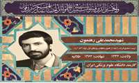 شهید محمدعلی رهنمون